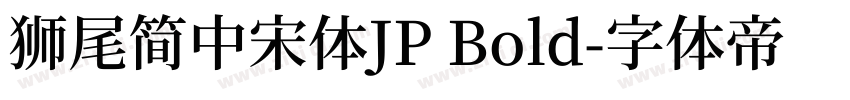 獅尾簡中宋體JP Bold字体转换